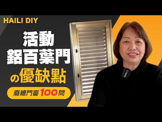 【HAILI DIY 門窗專家】活動鋁百葉門的優缺點 ! ?｜廢總門窗100問 ｜EP2