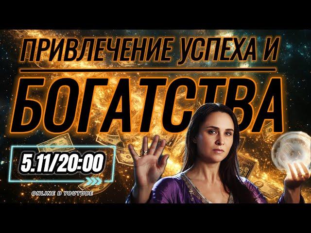 ПРИВЛЕЧЕНИЕ БОГАТСТВА И УСПЕХА! РОЗЫГРЫШ ПРИЗОВ И ПОДАРКОВ 5.11.24 20:00 МСК