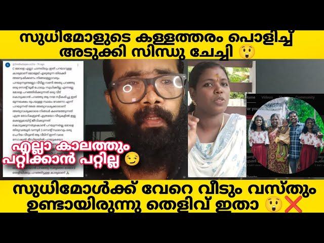 SUDHIMOL ഇത്രയും നാൾ ജനങ്ങളെ പറ്റിക്കുവായിരുന്നു അല്ലെ? വേറെ വീടും വസ്തുവും ഉണ്ടായിട്ട് ആണ്? 