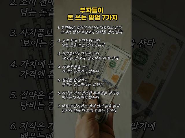부자들이 돈 쓰는 방법 7가지 #부자 #명언 #부자의삶 #부자되는법 #동기부여 #긍정적마인드 #부의기운 #성공으로가는길 #자기계발