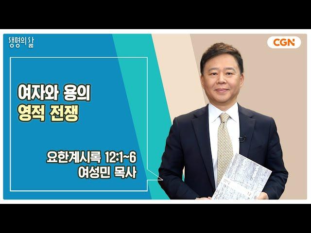 [생명의 삶 큐티] 여자와 용의 영적 전쟁 | 요한계시록 12:1~6 | 여성민 목사 | 241208 QT