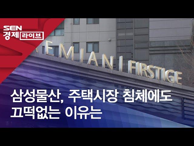 삼성물산, 주택시장 침체에도 끄떡없는 이유는