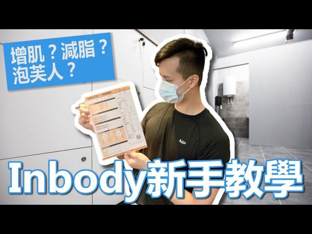 新手Inbody教學｜我該增肌還減脂？｜泡芙人體質？｜一次搞懂