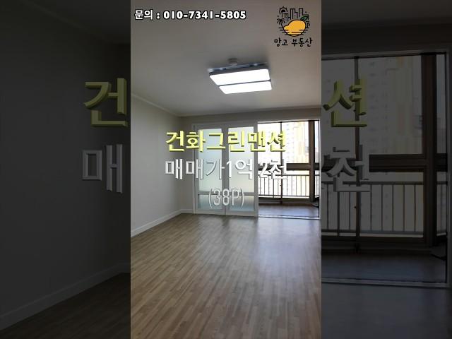 매매가 1억2천! 38평 아파트! 신마산 건화그린맨션! #마산아파트 #마산아파트매매 #리모델링 #마산부동산 #창원아파트