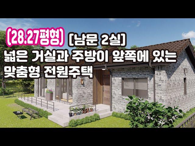 [28.27평형] 넓은 거실과 주방이 앞쪽에 있는 맞춤형 전원주택 (남문 2실) / 밤색 기와를 얹은 고급형 신축 전원주택_집에 대한 바른 생각_바른하우스