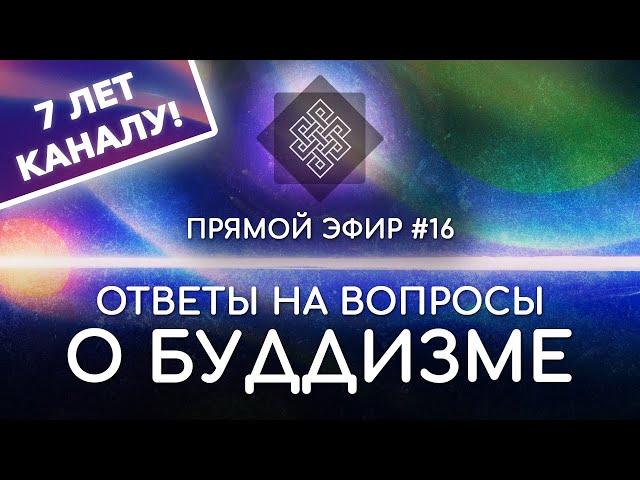 НАРА ЛОКА / ПРЯМОЙ ЭФИР #16 Ответы на вопросы о буддизме