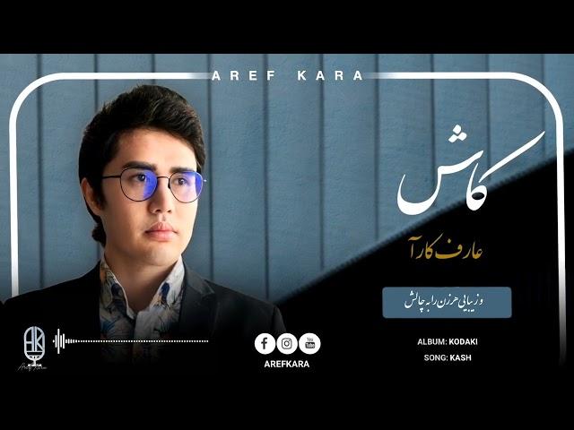 Aref Kara - Kash | عارف کارآ - کاش