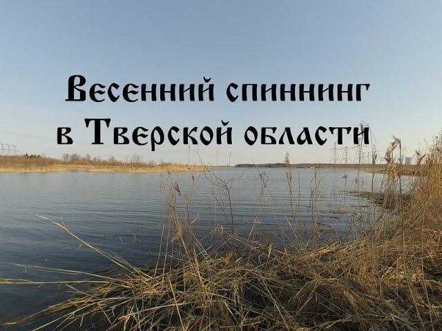 Весенний спиннинг в Тверской области.