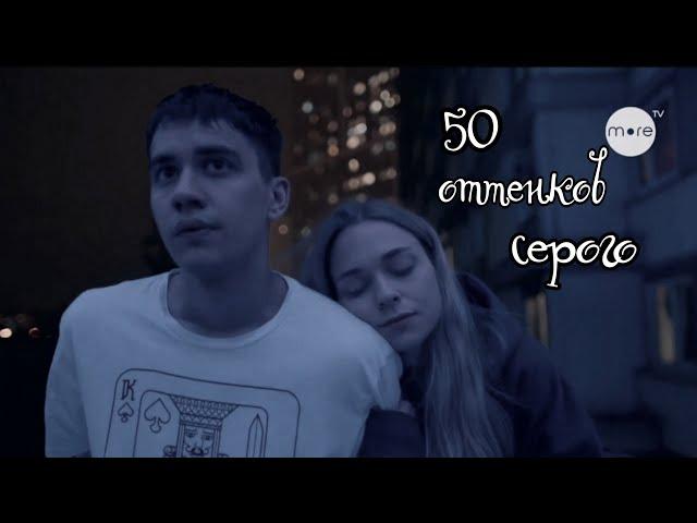 Трудные подростки || Фил & Лена || 50 оттенков серого