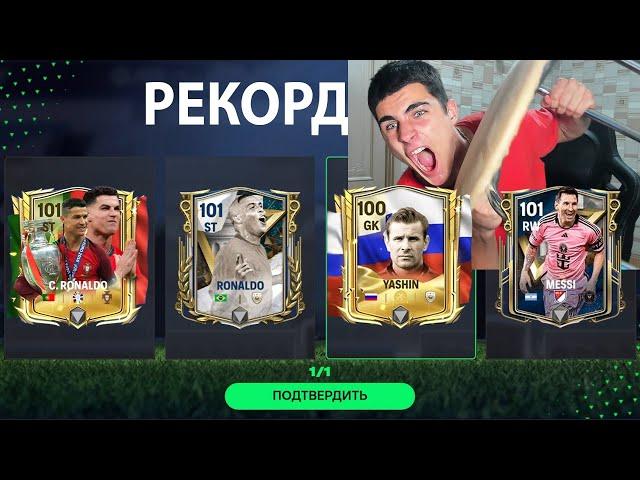 ЭТО МИРОВОЙ РЕКОРД!! безумное ОТКРЫТИЕ САМХ РЕДКИХ ПАКОВ в FC Mobile!!!