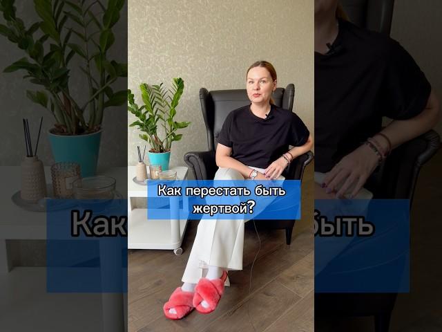 Как перестать быть жертвой? #психолог #осознанность #отношения #психологонлайн  #shorts