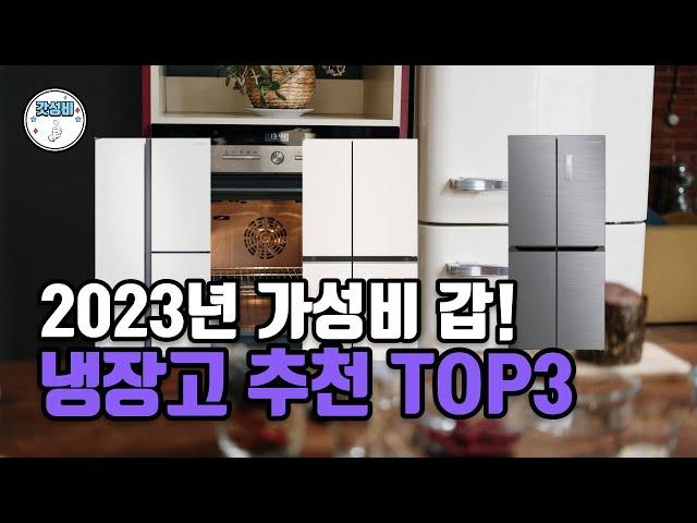 2023 가성비 냉장고 추천 TOP3 | LG 디오스, 삼성 양문형, 캐리어 비교 | 냉장고 구매 팁