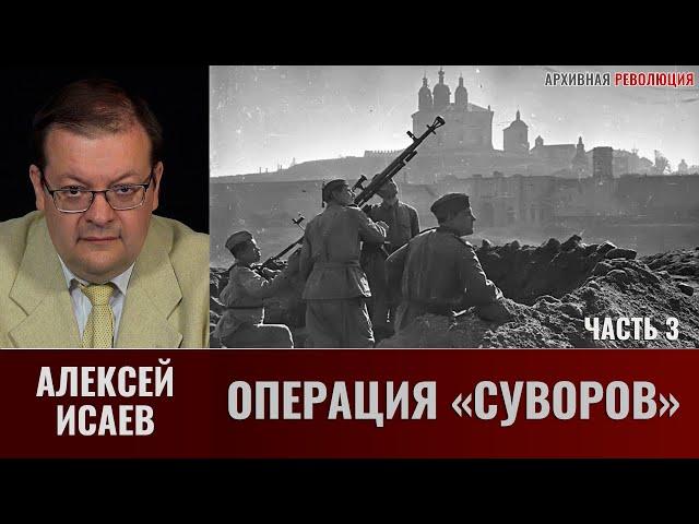 Алексей Исаев. Операция «Суворов». Часть 3