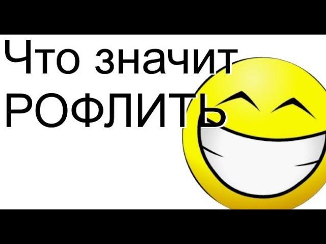 Что такое рофл? Что значить рофлить? Интернет-сленг #2