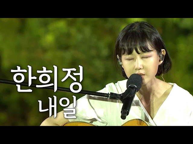 [Live] 한희정 - 내일 / 산골음악회