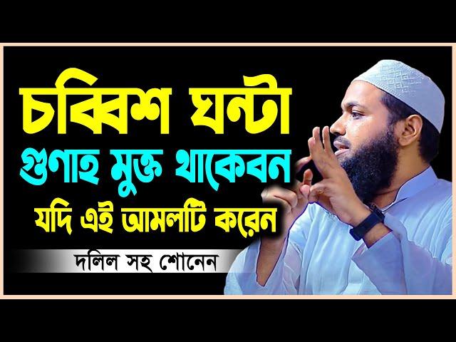 চব্বিশ ঘন্টা গুণাহ মুক্ত থাকবেন যদি এই আমলটি করেন | মুফতি আরিফ বিন হাবিব |arif bin habib bd waz2023