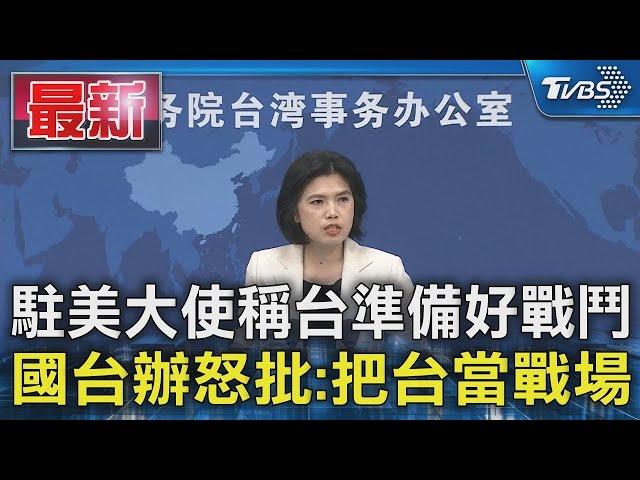 駐美大使稱台準備好戰鬥 國台辦怒批:把台當戰場｜TVBS新聞