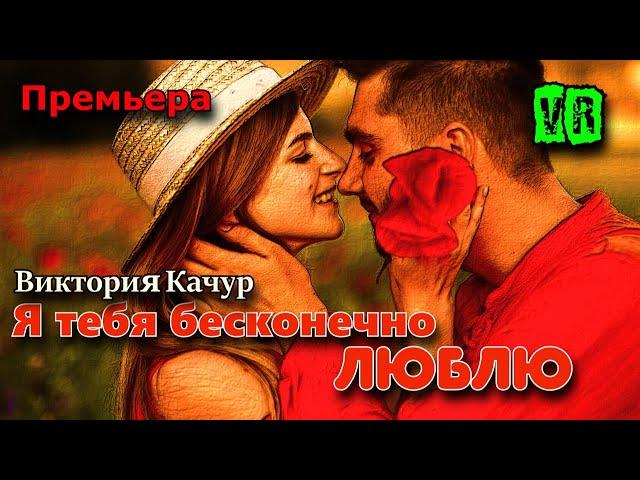 Премьера просто класс! Послушайте! Я тебя бесконечно люблю!