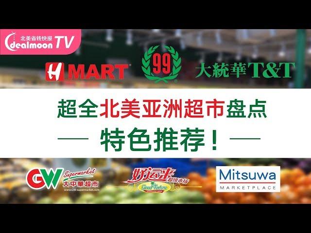 美国加拿大6大亚洲连锁超市盘点！特色推荐！满足华人的味蕾