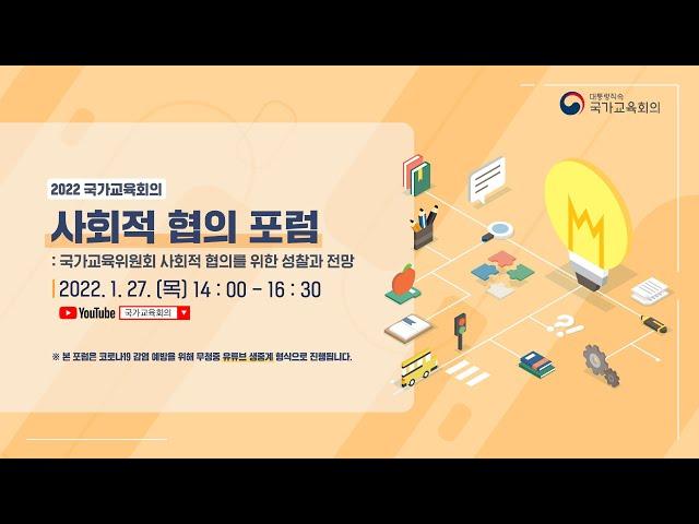 [2022 국가교육회의 사회적 협의 포럼:국가교육위원회 사회적 협의를 위한 성찰과 전망]