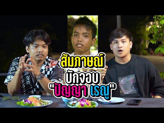 ยังจำได้มั้ย? บั๋กจอบปัญญาเรณู | #บั๊กจอบ #เก่งสยาม