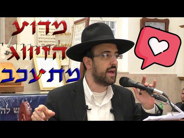  הרב מאיר אליהו | מדוע הזיווג מתעכב ע"פ הזוהר הקדוש