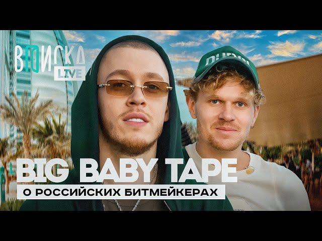 Big Baby Tape — о Скриптоните, Slava Marlow, Паше Технике и др. битмейкерах / Вписка (невошедшее)