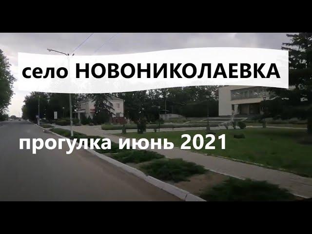 Новониколаевка 2021 г. Скадовский район. Авто-прогулка