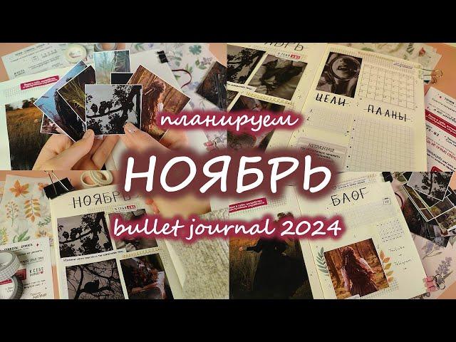 Как я веду планер | ‍⬛ НОЯБРЬ 2024 оформление ежедневника ‍⬛ | bullet journal | буллет джорнал