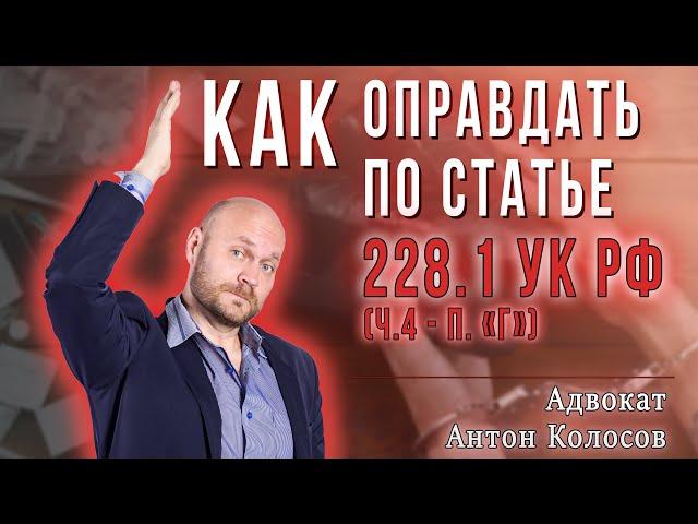 Оправдательный приговор Кейс 2 | Сбыт наркотиков | Статья 228.1 УК РФ | Адвокат по уголовным делам