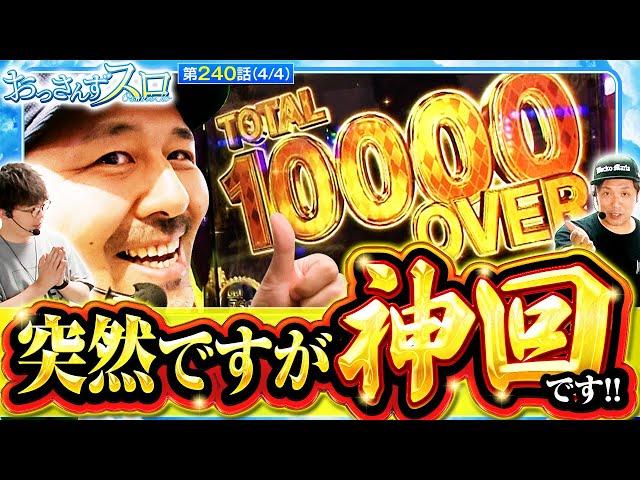 【スマスロ からくりサーカス】［神回］高挙動の台で万枚オーバー!!何も引かないで通りまくる運命の一劇は凄すぎた!!【おっさんずスロ　第240話(4/4)】実戦店舗：新!ガーデン八潮店