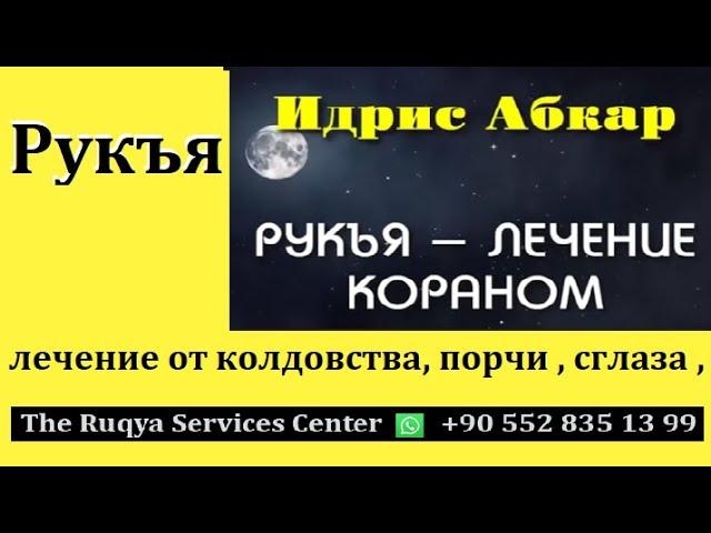 Рукъя , лечение от колдовства, порчи , сглаза , Изгнание Джиннов , Идрис Абкар  , الرقية الشرعية