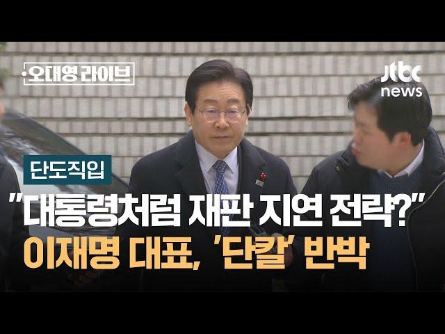 [단도직입] "대통령처럼 재판 지연 전략?" 질문에…이재명, '단칼' 반박 / JTBC 오대영 라이브