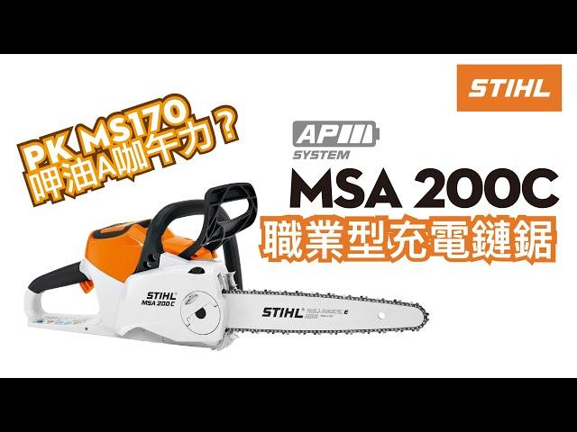 STIHL MSA200C-BQ 職業型充電鏈鋸 -PK引擎鏈鋸MS170