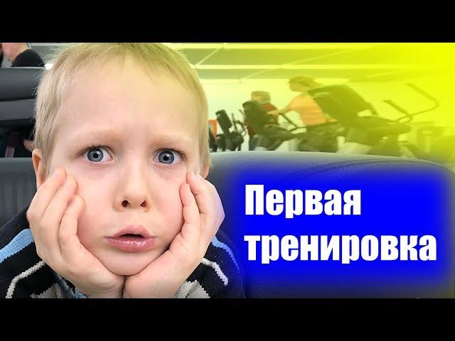 фитнес с ребенком в зале