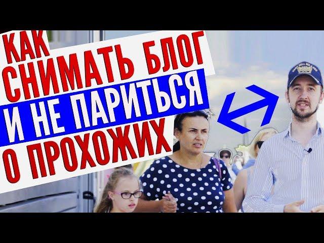 Как снимать блог на улице, как не стесняться людей?