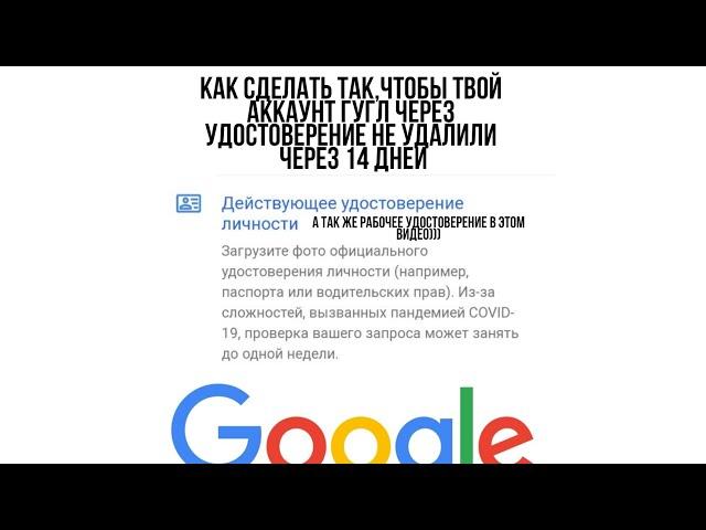 КАК СПАСТИ СВОЙ ГУГЛ АККАУНТ ОТ УДАЛЕНИЯ ЧЕРЕЗ 14 ДНЕЙ,С ПОМОЩЬЮ УДОСТОВЕРЕНИЯ ЛИЧНОСТИ!