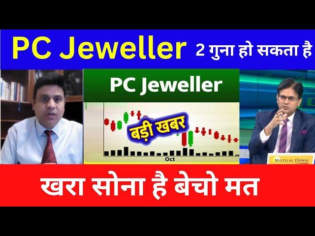 PC JEWELLER STOCK LATEST NEWS TODAY  |PC JEWELLERS LATEST NEWS | PC JEWELLERS SHARE