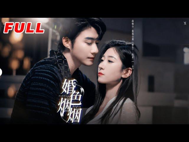 MULTISUB《婚色煙煙》第1-65集丨王格格&趙振棟丨颯爽果斷記者&外冷內熱霸總，破鏡重圓️極限拉扯️兩個擰巴的人，離婚後才開始正視自己的內心#都市#甜寵#泡芙