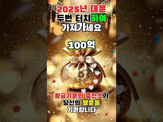 황금기운의 충전소에서 여러분의 행운을 기원합니다  #행운 #기적 #황금기운의충전소 #소원 #소원성취 #성공 #성공마인드 #부자 #부자비결 #로또당첨 #금전운 #로또1등