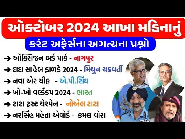 October Month Current Affairs 2024 in Gujarati | October 2024 Monthly Current Affairs | gkguru