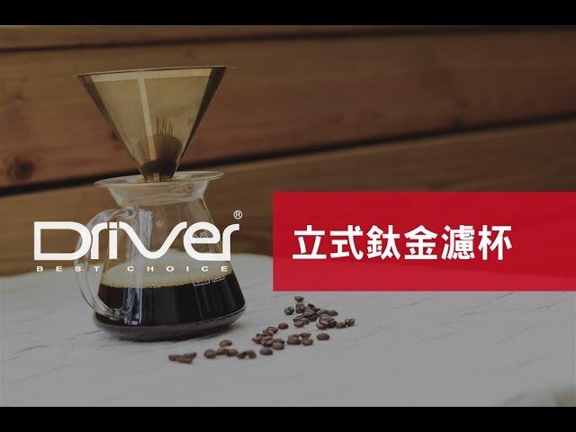 Driver立式鈦金濾杯