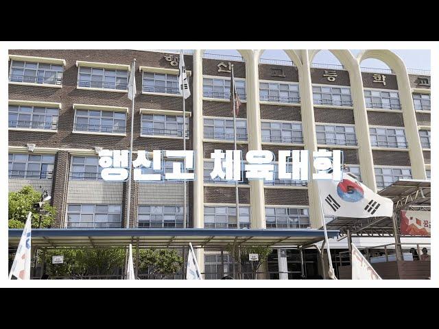 [고등학교] 행신고 체육대회 + 공연