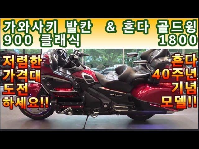 #가와사키 #발칸 900클래식  & #혼다 #골드윙 1800 (저렴한 가격으로 도전하세요~~!! & 40주년 모델 혼다의 기함 도전^^  ) #연산동빠박이
