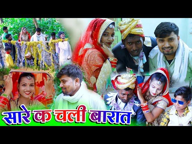 सारे क चली बारात बाराते मे भय मार || sare ke chali barat full funny video || umesh nishad comedy