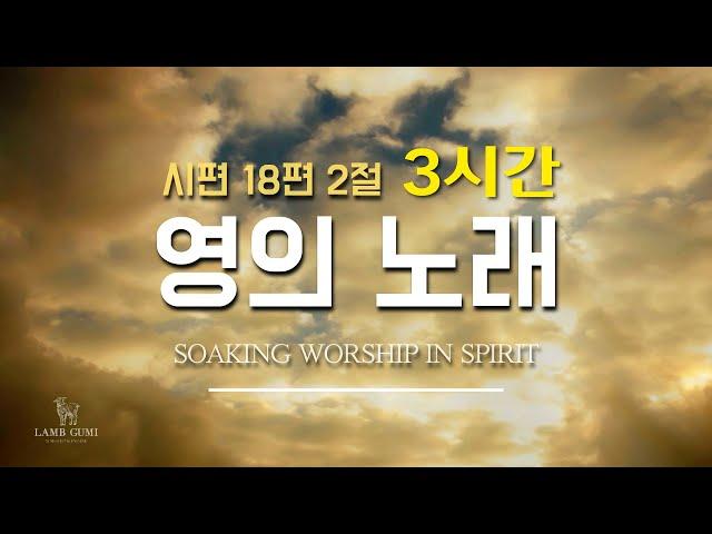 3시간 영의 노래&새노래 찬양 연속듣기 Anointing Korean Worship