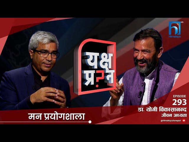 समाजको शल्यकृया-सम्पत्तिले सुख आउँछ र? | Dr. Yogi Bikashananda | Himalaya TV