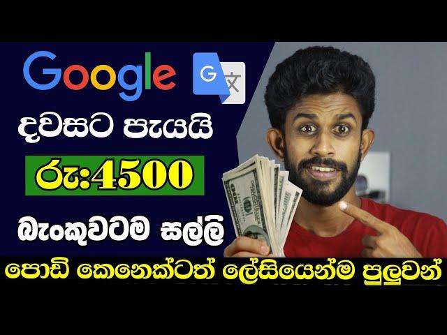 How to Earn E money Sinhala | Earn 350$ With Google Translate | Best  online E money Jobs