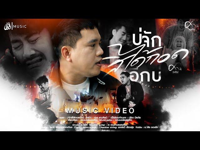 บ่จักสิได้กอดอีกบ่ - ศาล สานศิลป์ : เซิ้ง|Music【Official MV】