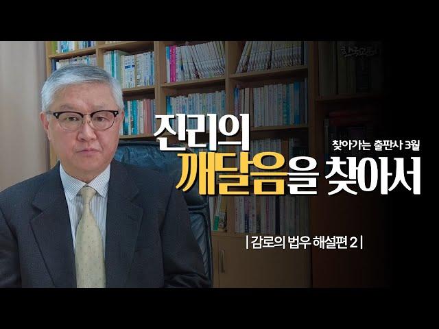 진리의 깨달음을 찾아서 - 감로의법우 해설편 2 | 3월 찾아가는 출판사